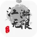 江湖无限MUD