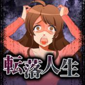 堕落人生1.3.0