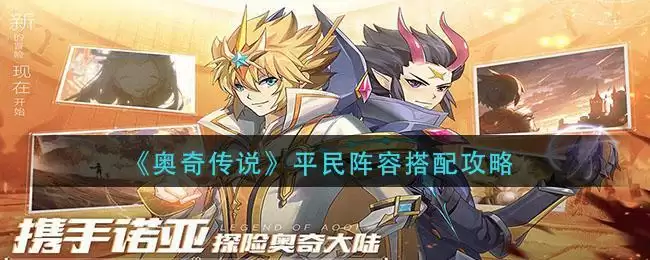 《奥奇传说》平民阵容搭配攻略