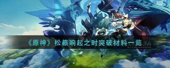《原神》松籁响起之时突破材料一览
