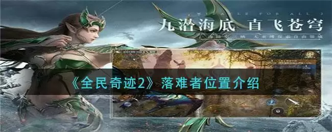 《全民奇迹2》落难者位置介绍