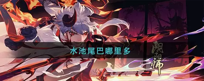 水池尾巴哪里多