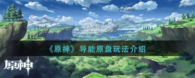 《原神》导能原盘玩法介绍