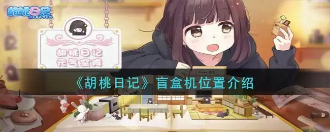 《胡桃日记》盲盒机位置介绍