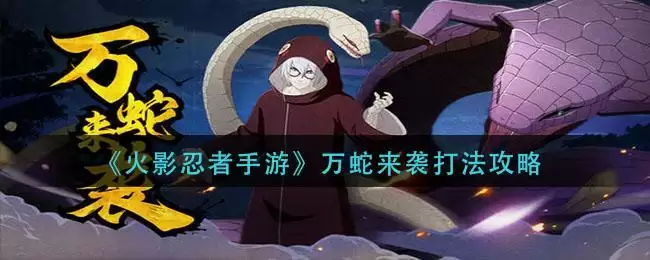 《火影忍者手游》万蛇来袭打法攻略