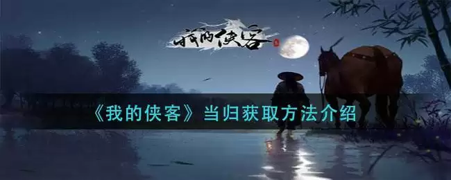 《我的侠客》当归获取方法介绍