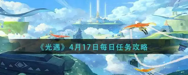 《光遇》4月17日每日任务攻略
