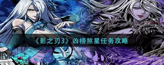 《影之刃3》凶榜煞星任务攻略