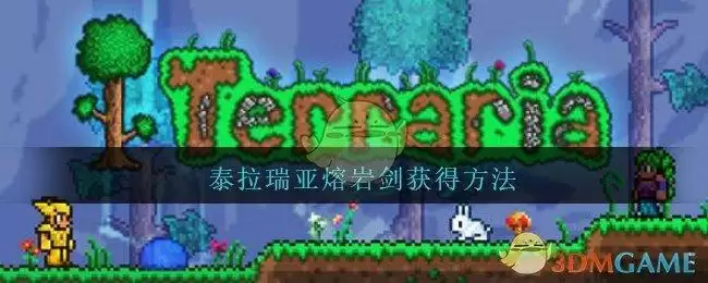 《泰拉瑞亚》熔岩剑获得方法