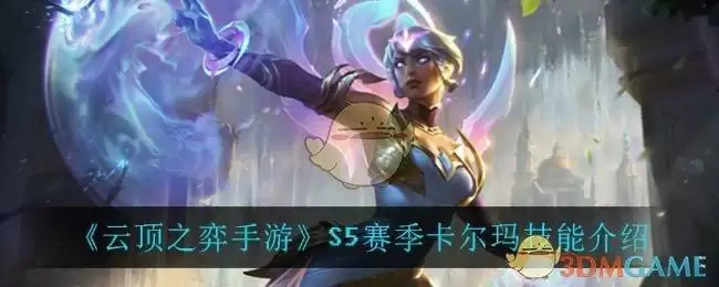 《云顶之弈手游》S5赛季卡尔玛技能介绍