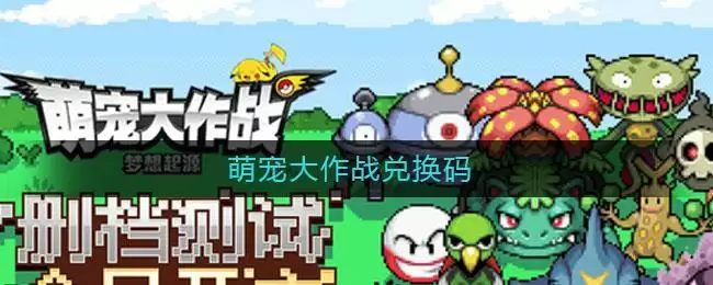 萌宠大作战兑换码