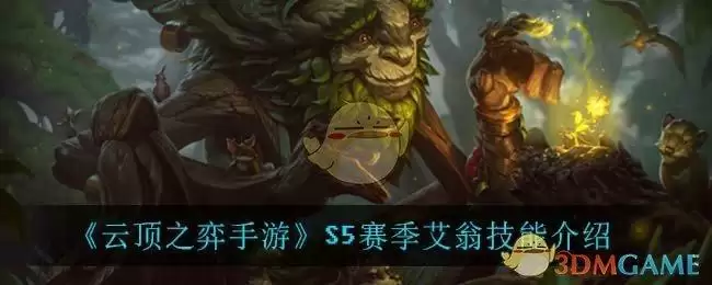 《云顶之弈手游》S5赛季艾翁技能介绍