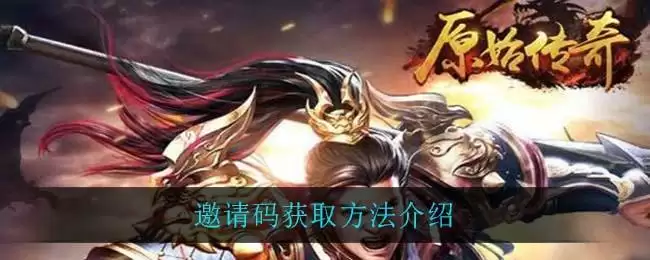 原始传奇怎样弄邀请码