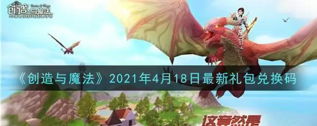 《创造与魔法》2021年4月18日最新礼包兑换码