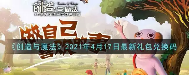 《创造与魔法》2021年4月17日最新礼包兑换码