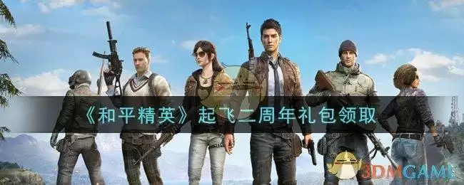 《和平精英》起飞二周年礼包领取