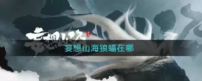妄想山海狼蝠在哪