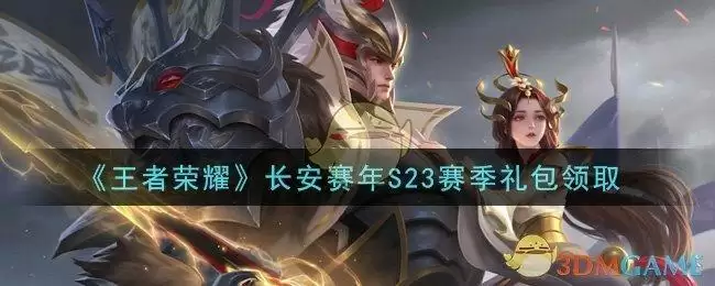 《王者荣耀》长安赛年S23赛季礼包领取