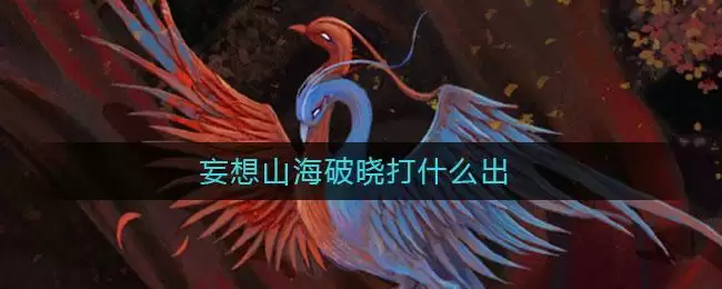 妄想山海破晓打什么出