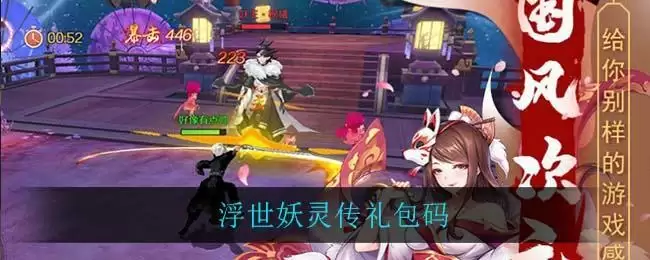 浮世妖灵传礼包码