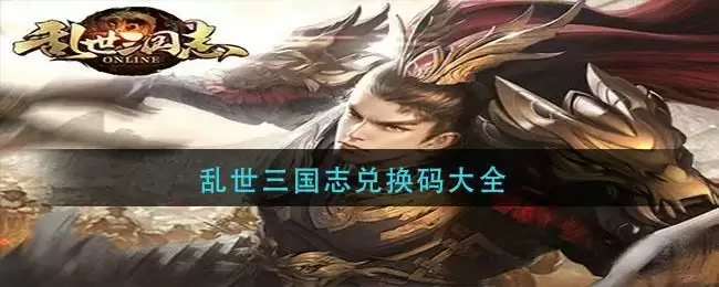 乱世三国志兑换码大全