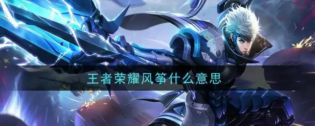 王者荣耀风筝什么意思