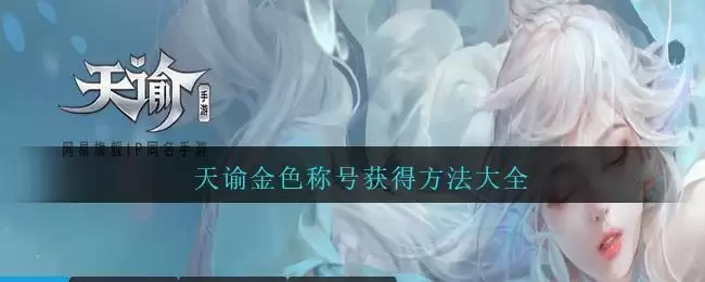 《天谕手游》金色称号大全