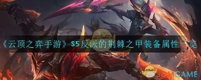 《云顶之弈手游》S5反派的荆棘之甲装备属性一览