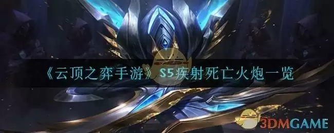 《云顶之弈手游》S5疾射死亡火炮一览