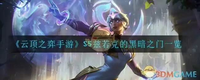 《云顶之弈手游》S5兹若克的黑暗之门一览