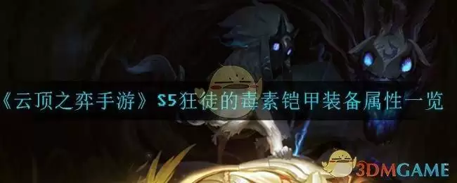《云顶之弈手游》S5狂徒的毒素铠甲装备属性一览