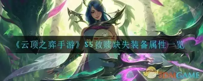 《云顶之弈手游》S5救赎缺失装备属性一览