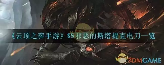《云顶之弈手游》S5邪恶的斯塔提克电刀一览