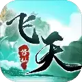 飞天手游