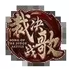 裁决战歌