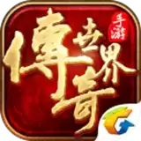 腾讯传奇世界复古手游