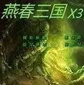 燕春三国手机版