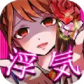 外遇的话就死了偶像篇
