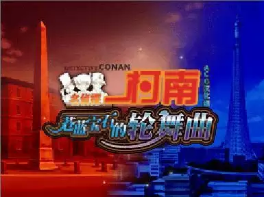 名侦探柯南苍蓝宝石的轮舞曲