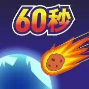 地球毁灭前60秒1.3.0