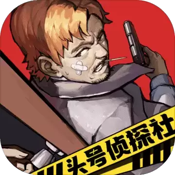 头号侦探社无广告