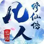 新凡人修仙传红包版