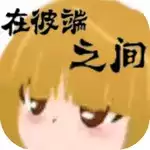 在彼端之间完整