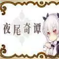 夜尾奇谭中文