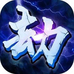 全民渡劫