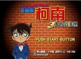 名侦探柯南三人的名推理