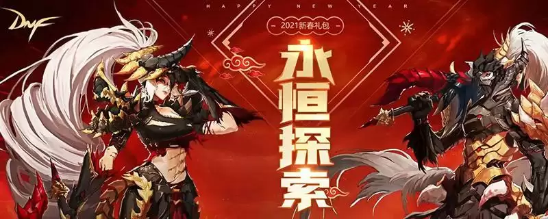 dnf年套礼包内容2021