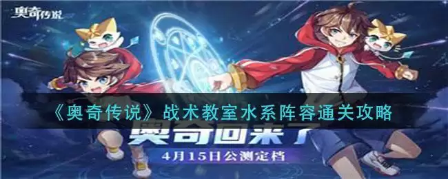 《奥奇传说》战术教室水系阵容通关攻略
