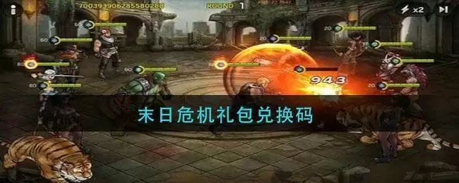 末日危机礼包兑换码