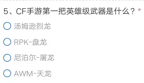 穿越火线手游体验服答案总汇 2021体验服资格申请答案大全[多图]图片3